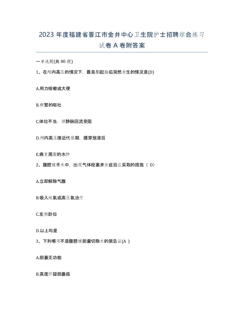 2023年度福建省晋江市金井中心卫生院护士招聘综合练习试卷A卷附答案