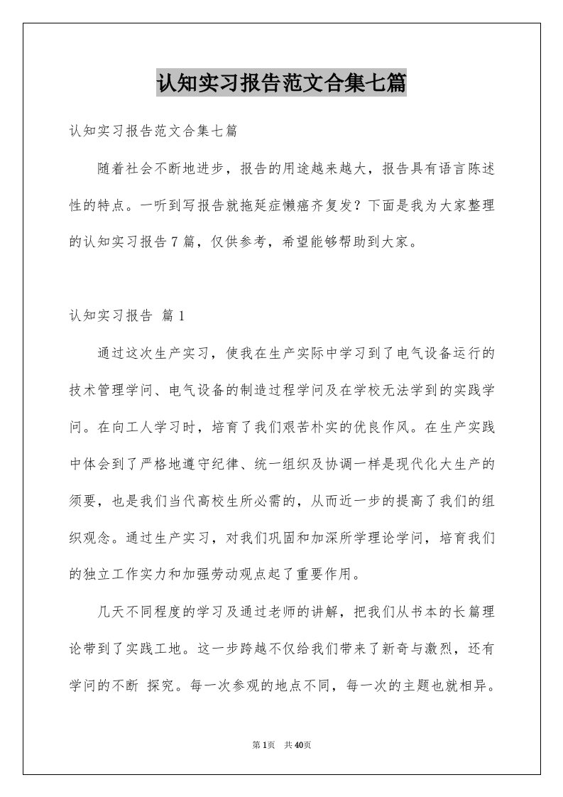 认知实习报告范文合集七篇例文