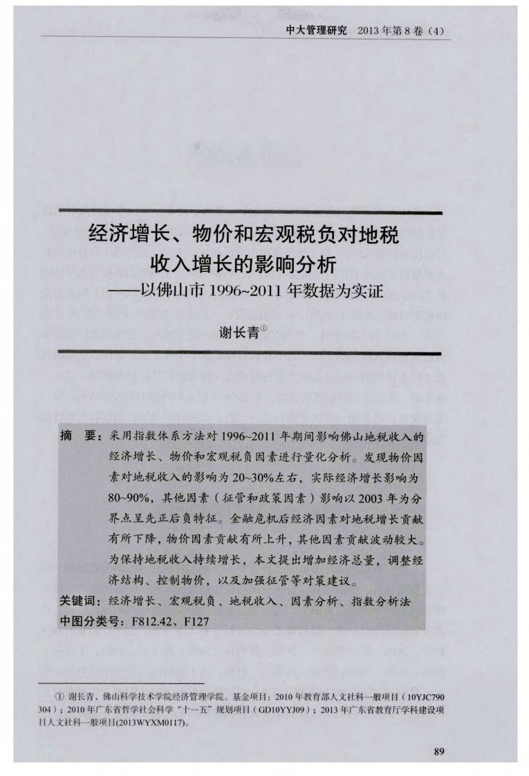 经济增长、物价和宏观税负对地税收入增长的影响分析——以佛山市1996~2011年数据为实证