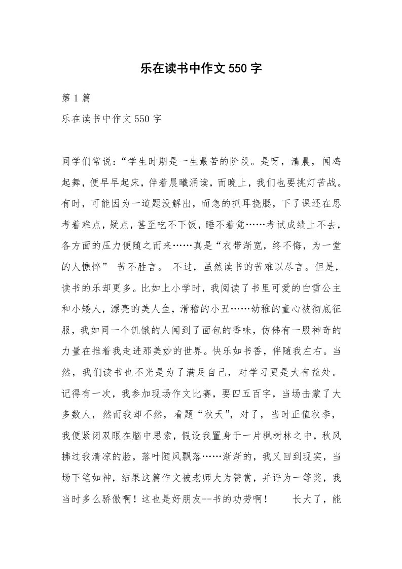 乐在读书中作文550字