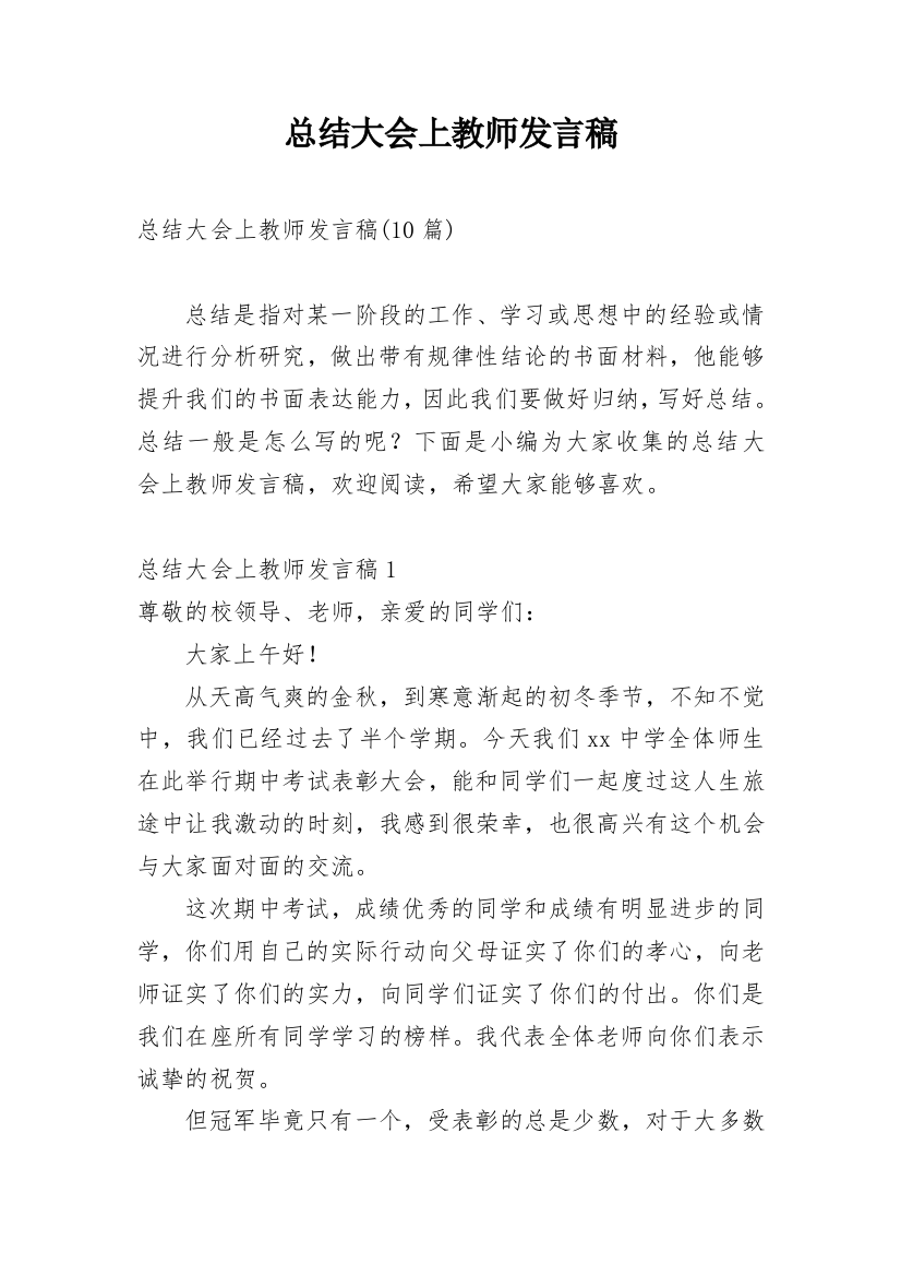 总结大会上教师发言稿_2