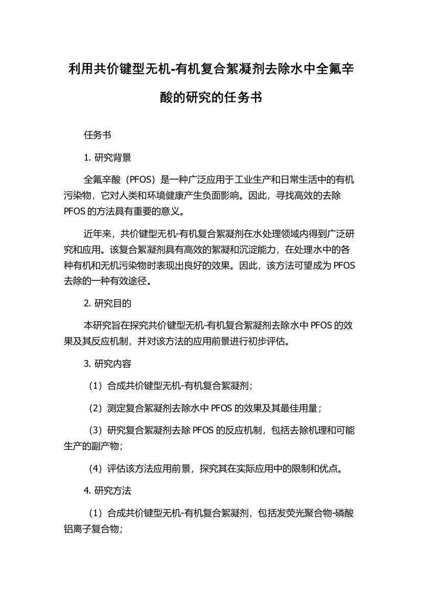 利用共价键型无机-有机复合絮凝剂去除水中全氟辛酸的研究的任务书