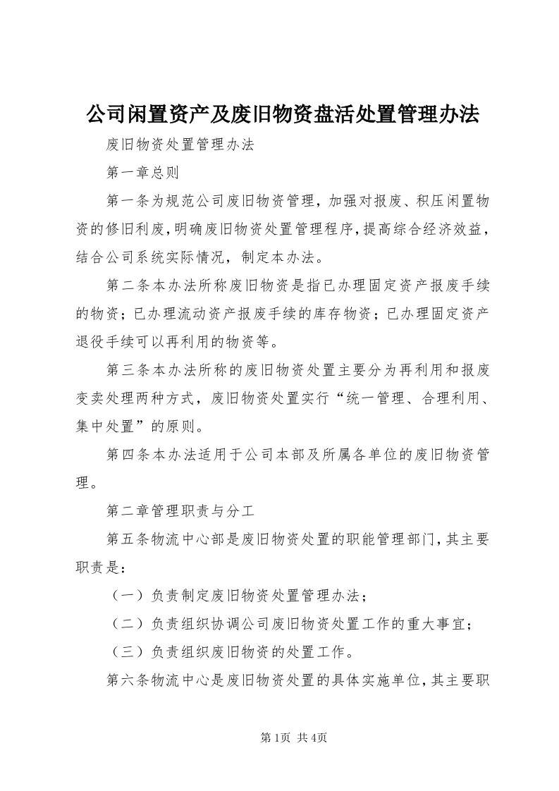 公司闲置资产及废旧物资盘活处置管理办法