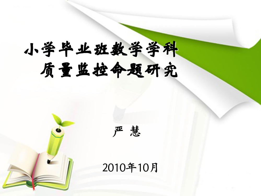 小学毕业班数学学科质量监控命题研究