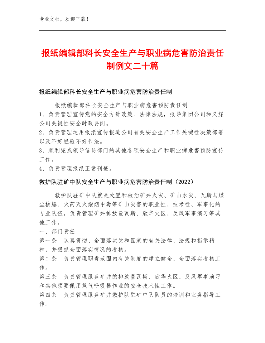 报纸编辑部科长安全生产与职业病危害防治责任制例文二十篇