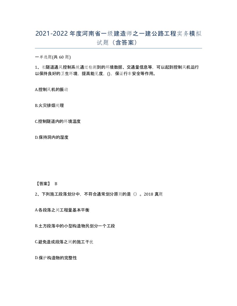 2021-2022年度河南省一级建造师之一建公路工程实务模拟试题含答案