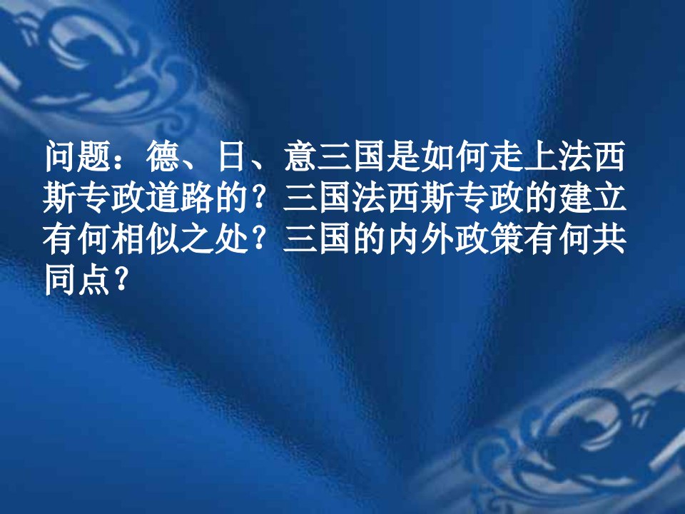 法西斯国家的扩张和反法西斯斗争的开始