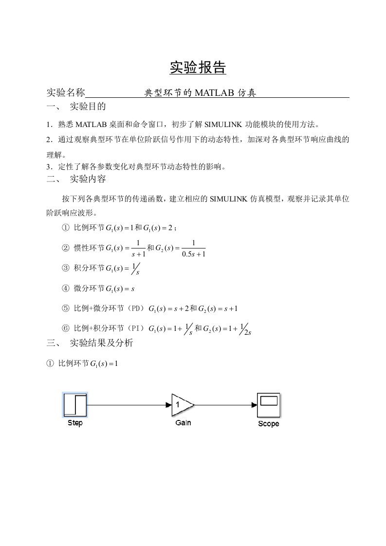 典型环节的MATLAB仿真实验