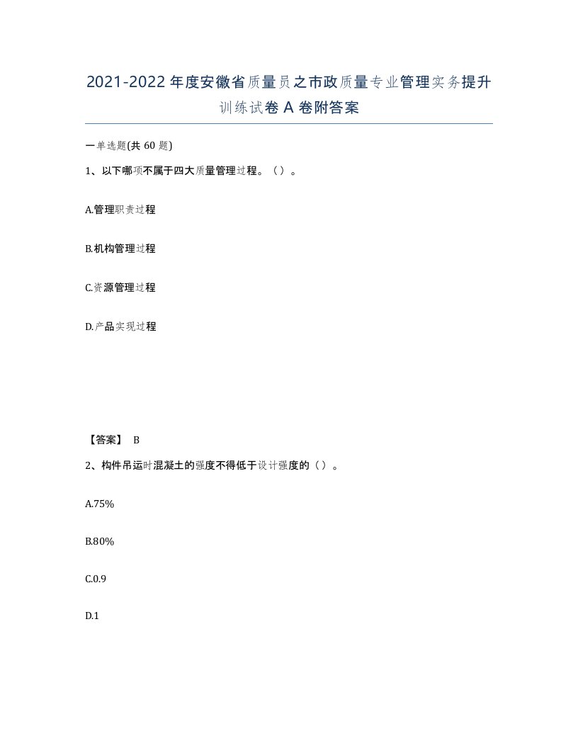 2021-2022年度安徽省质量员之市政质量专业管理实务提升训练试卷A卷附答案