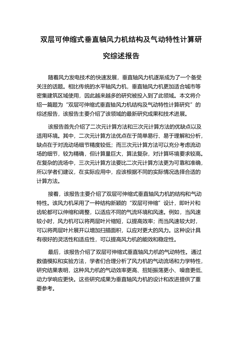 双层可伸缩式垂直轴风力机结构及气动特性计算研究综述报告