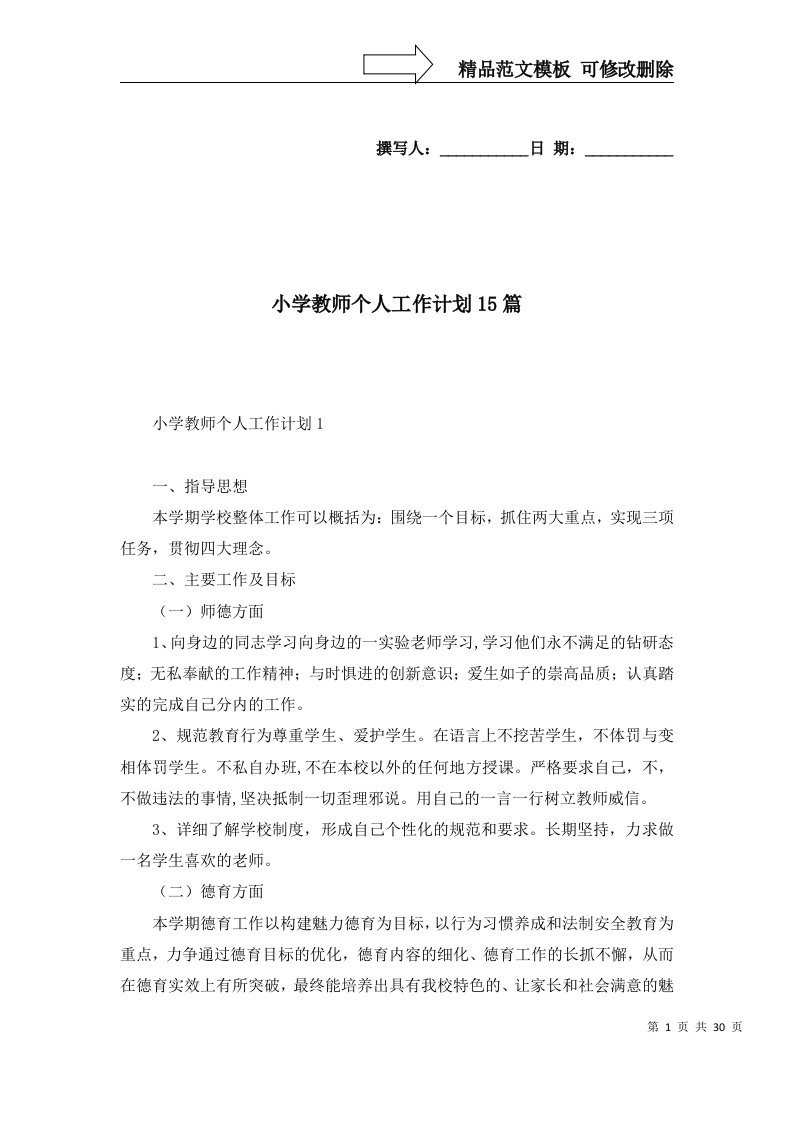 小学教师个人工作计划15篇一