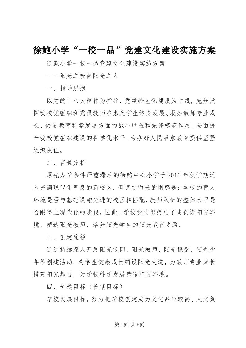 7徐鲍小学“一校一品”党建文化建设实施方案