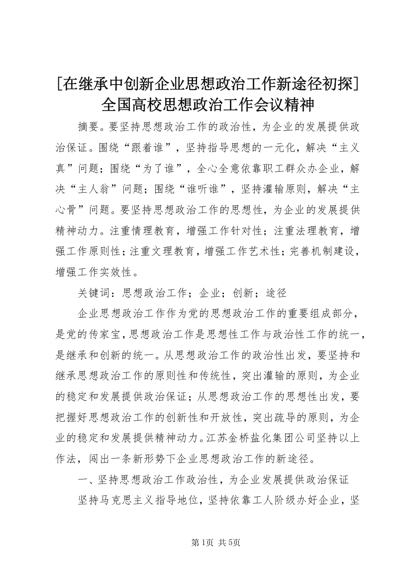 [在继承中创新企业思想政治工作新途径初探]全国高校思想政治工作会议精神