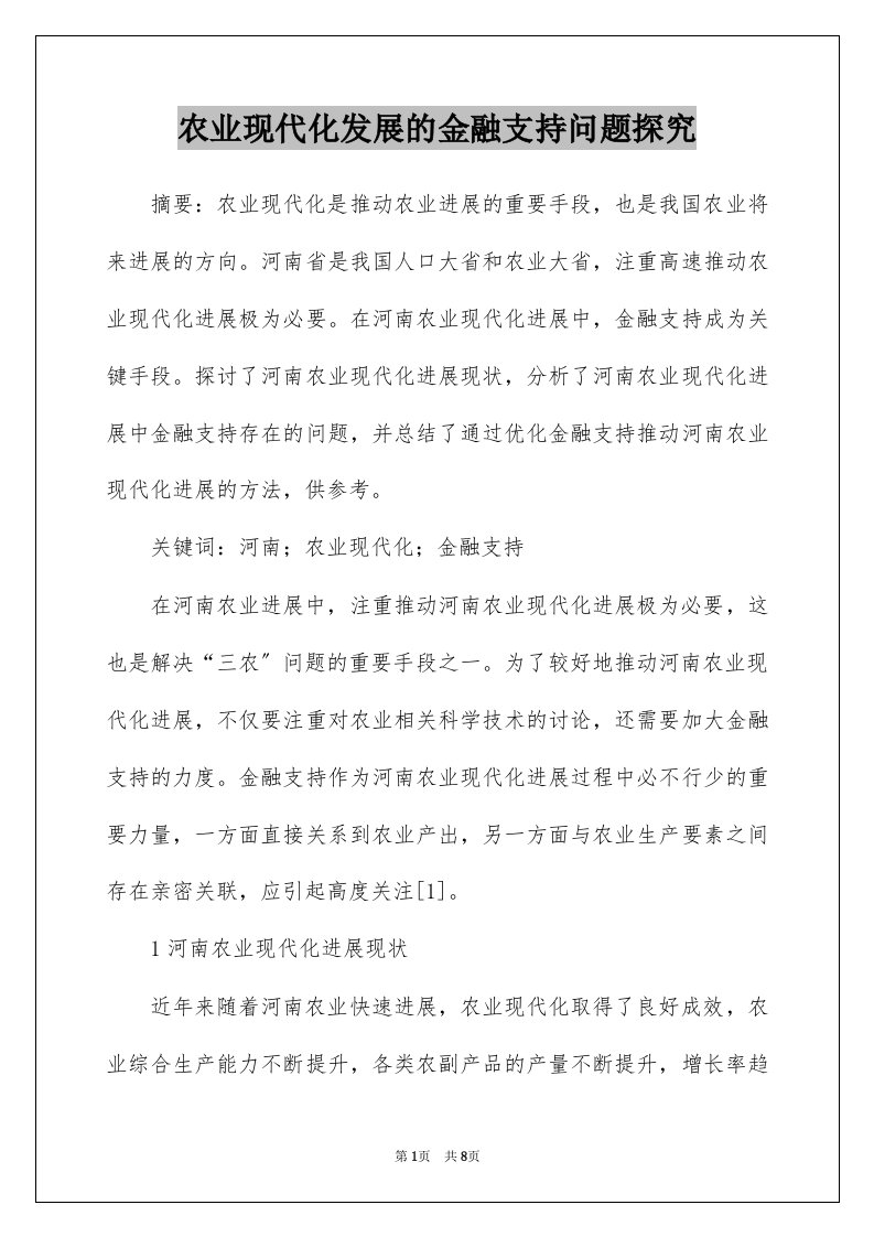 农业现代化发展的金融支持问题探究