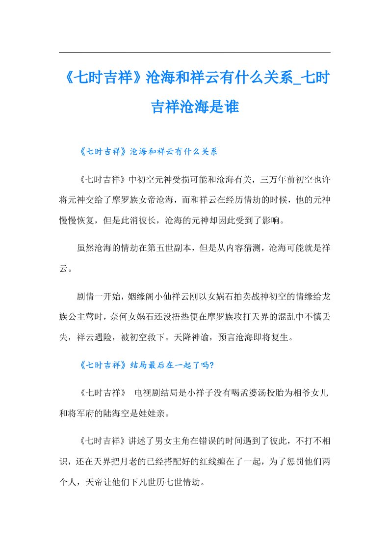 《七时吉祥》沧海和祥云有什么关系_七时吉祥沧海是谁