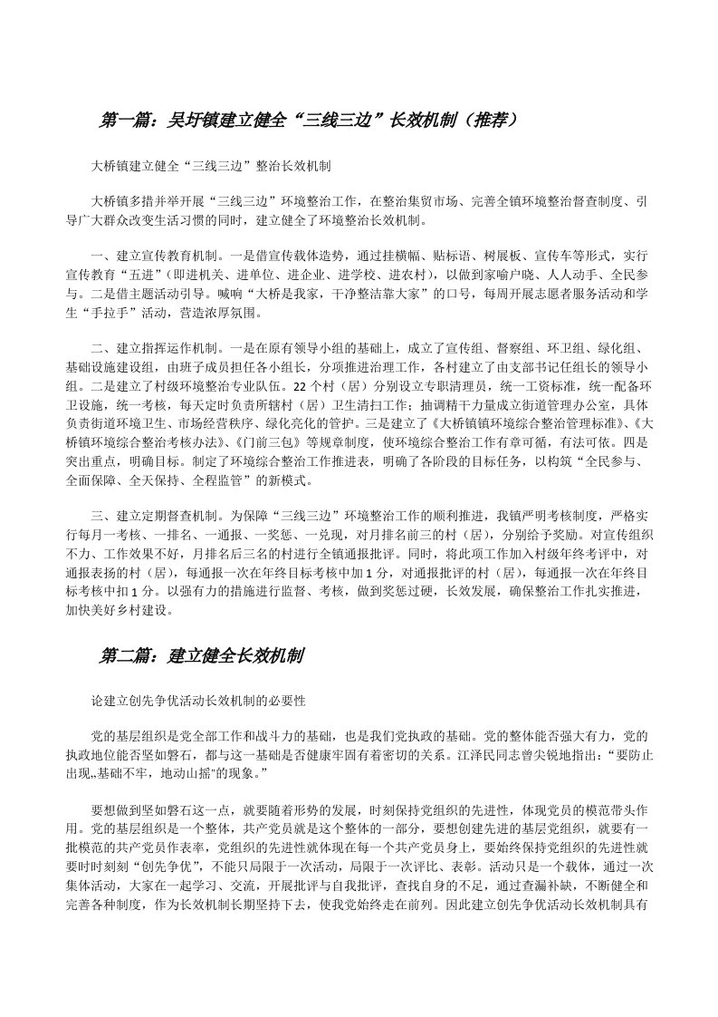 吴圩镇建立健全“三线三边”长效机制（推荐）[修改版]