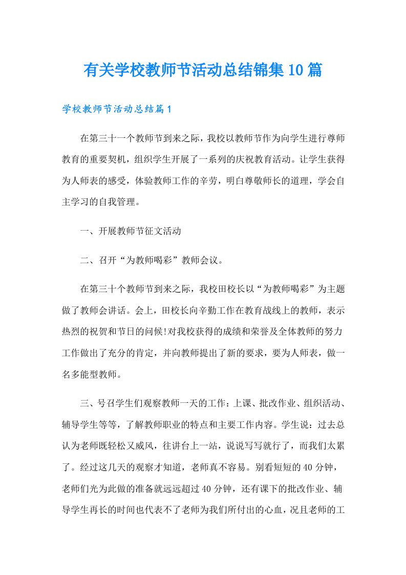 有关学校教师节活动总结锦集10篇