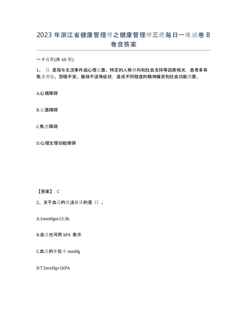 2023年浙江省健康管理师之健康管理师三级每日一练试卷B卷含答案