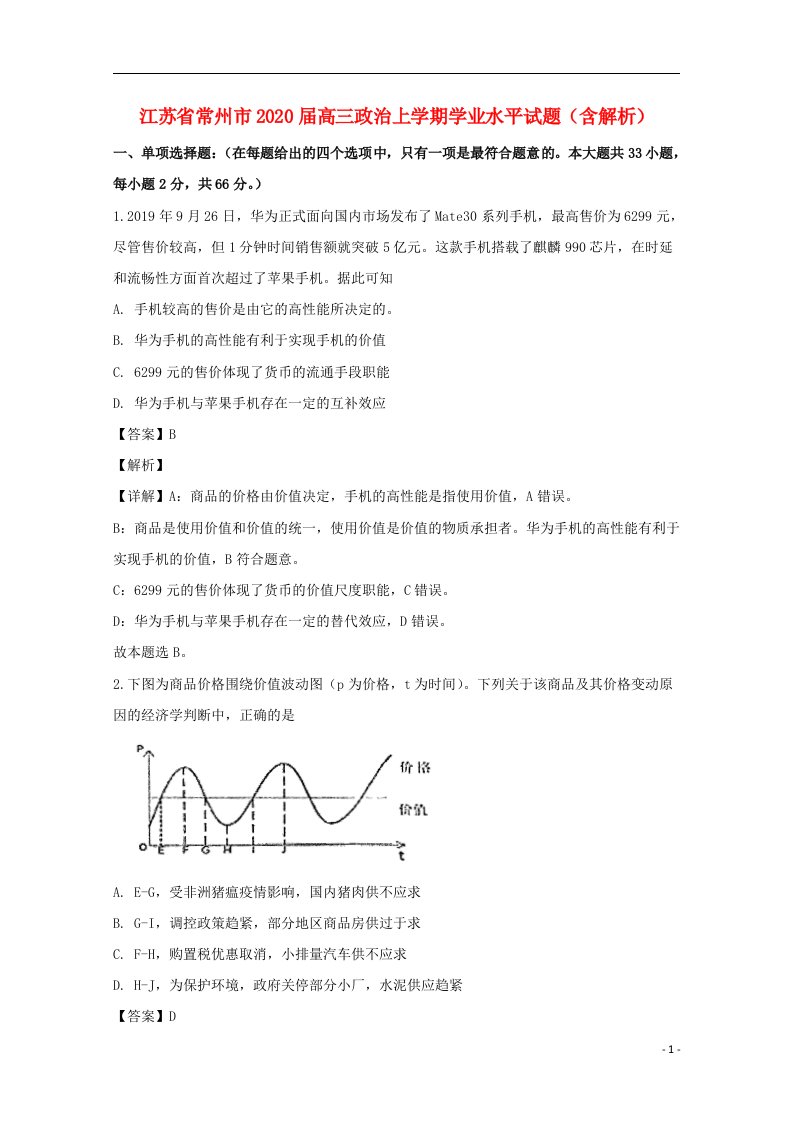 江苏省常州市2020届高三政治上学期学业水平试题含解析