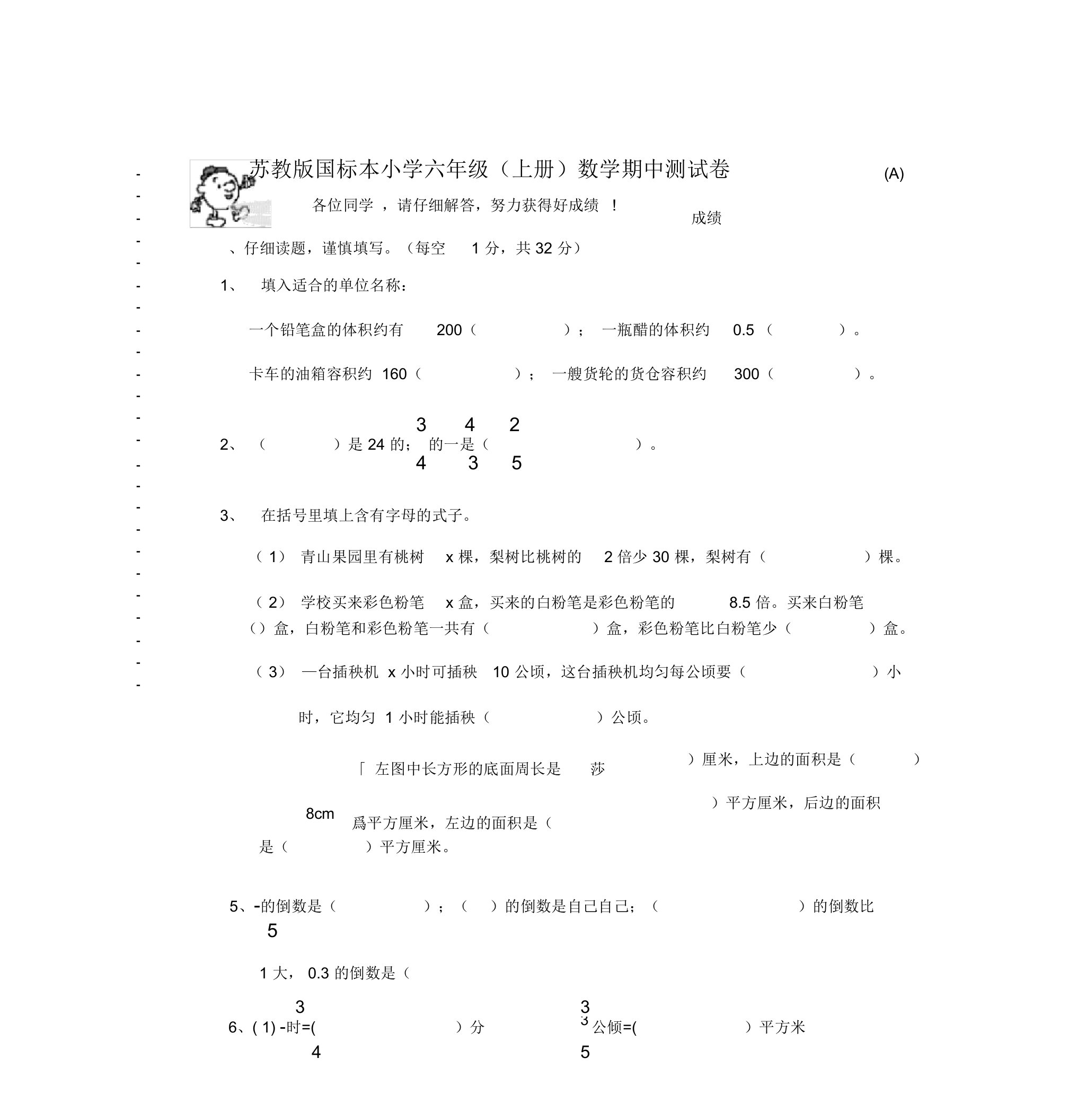 苏教版国标本小学六年级(上册)数学期中测试卷(A)