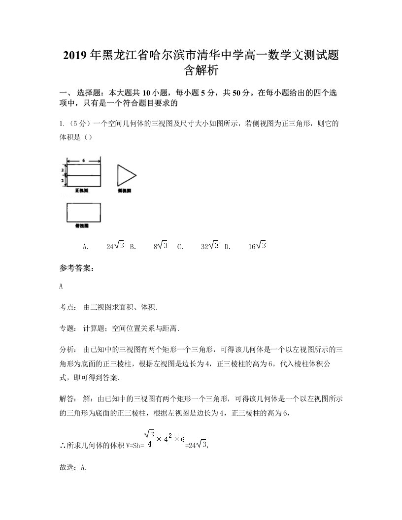 2019年黑龙江省哈尔滨市清华中学高一数学文测试题含解析