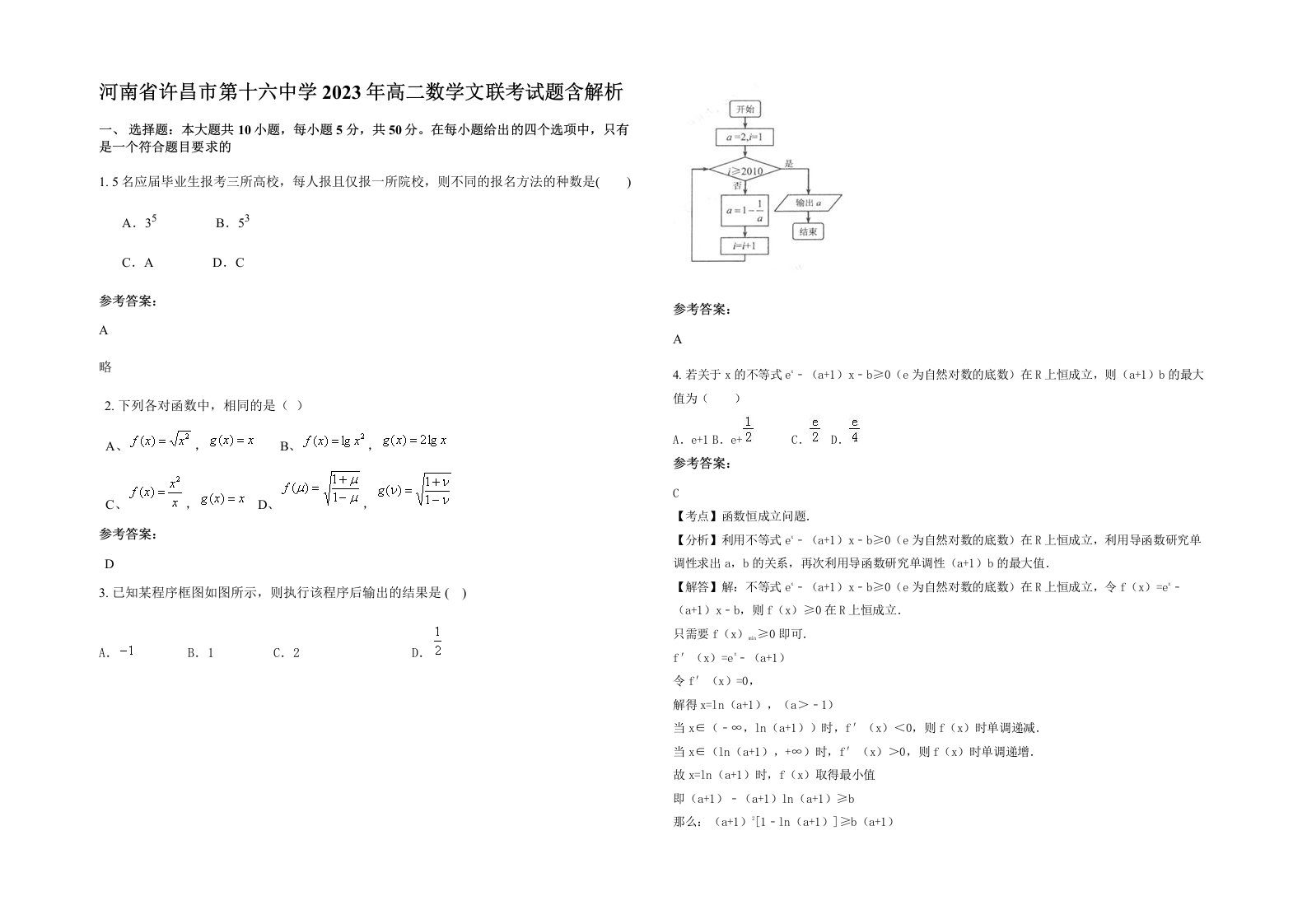 河南省许昌市第十六中学2023年高二数学文联考试题含解析