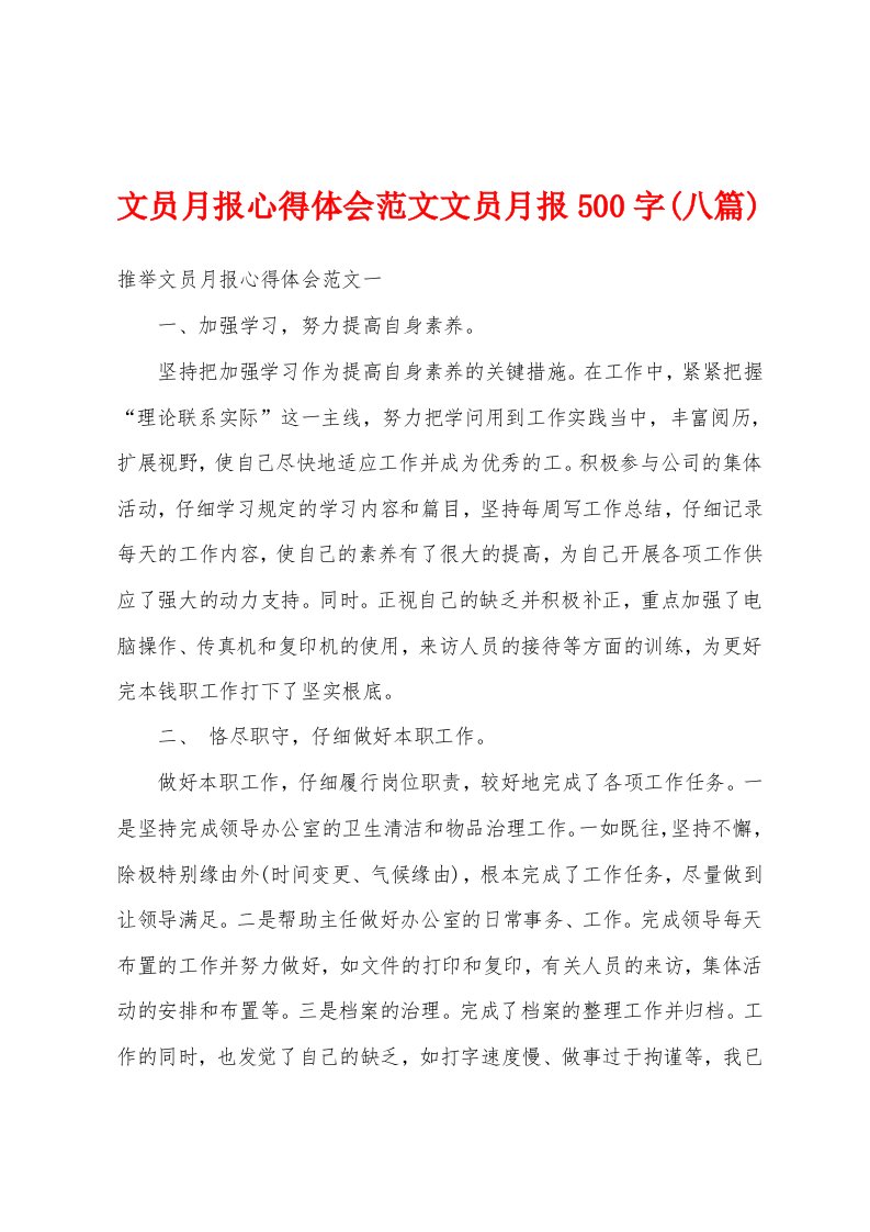 文员月报心得体会范文文员月报500字(八篇)