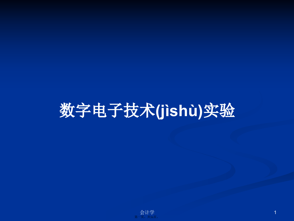 数字电子技术实验学习教案