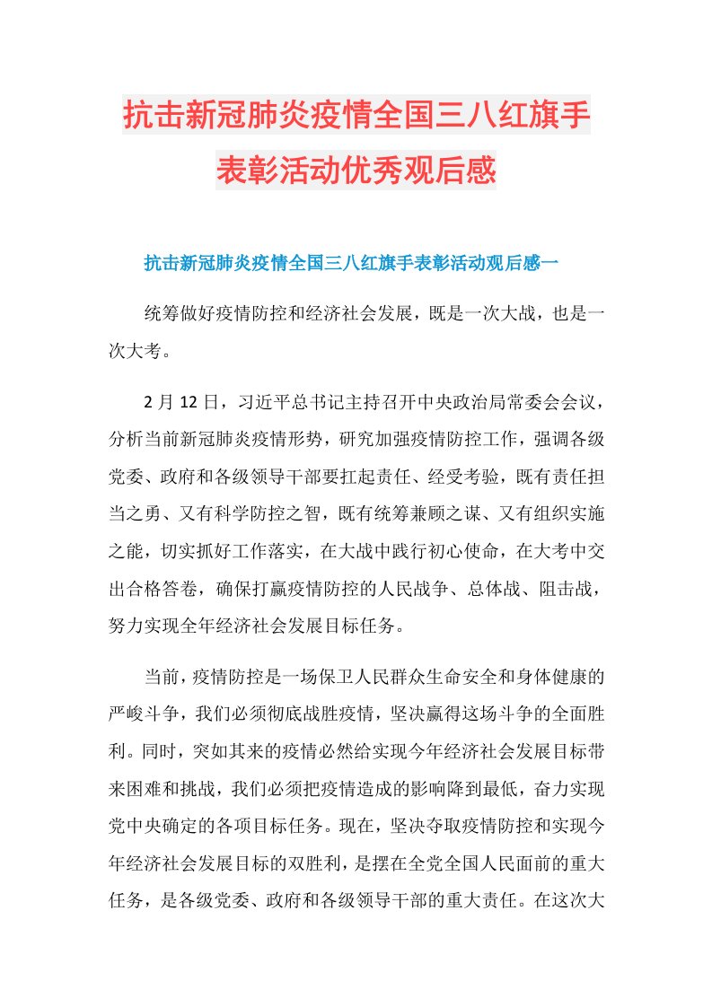 抗击新冠肺炎疫情全国三八红旗手表彰活动优秀观后感