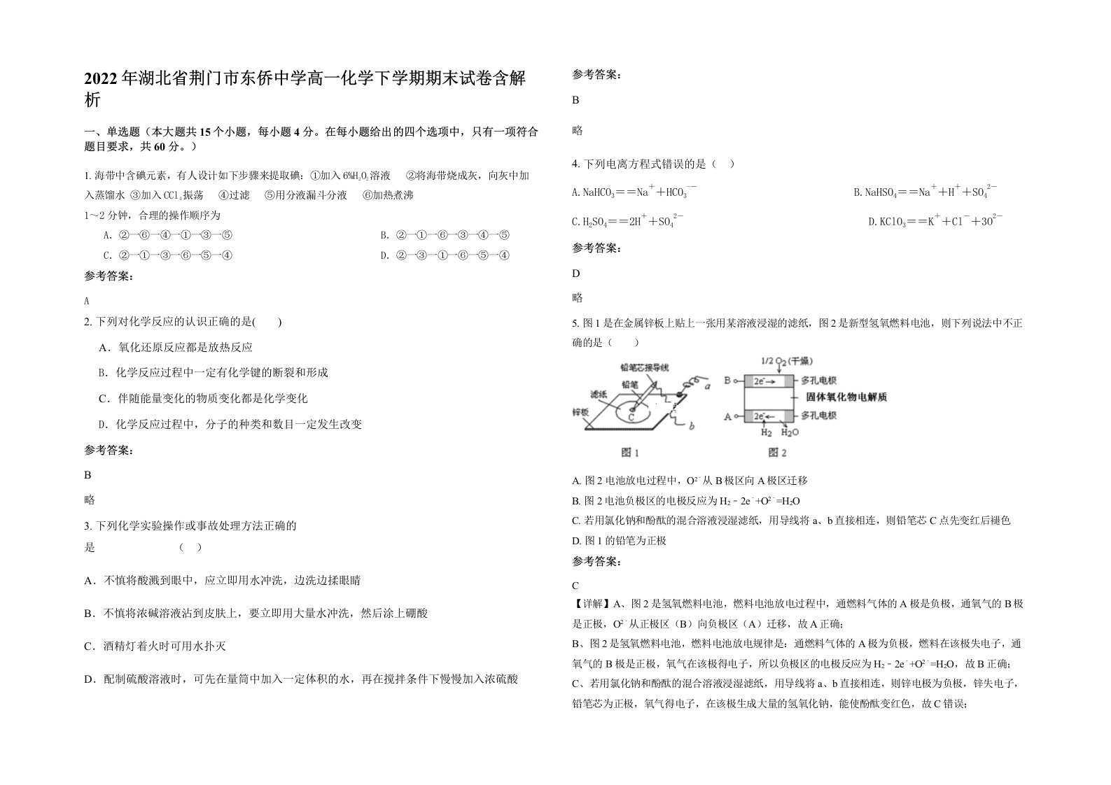 2022年湖北省荆门市东侨中学高一化学下学期期末试卷含解析