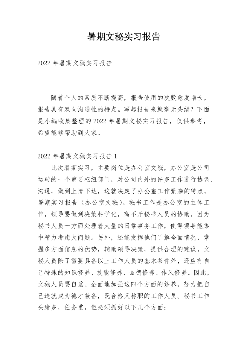 暑期文秘实习报告_1