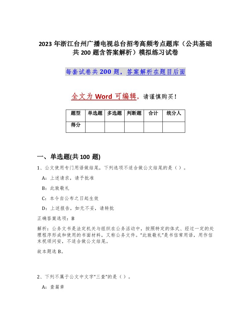 2023年浙江台州广播电视总台招考高频考点题库公共基础共200题含答案解析模拟练习试卷