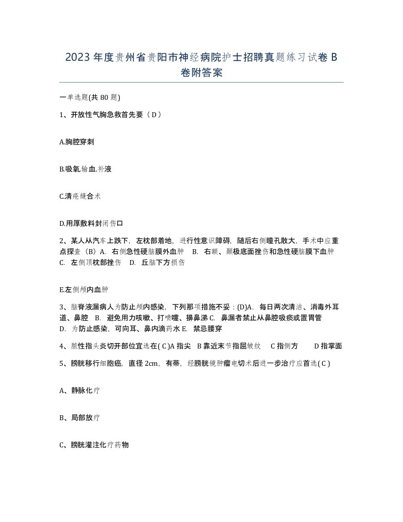 2023年度贵州省贵阳市神经病院护士招聘真题练习试卷B卷附答案