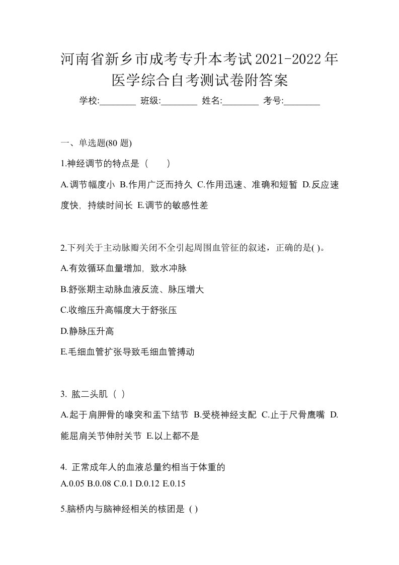 河南省新乡市成考专升本考试2021-2022年医学综合自考测试卷附答案