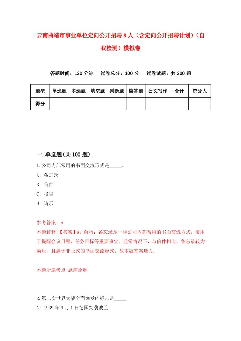 云南曲靖市事业单位定向公开招聘8人含定向公开招聘计划自我检测模拟卷5