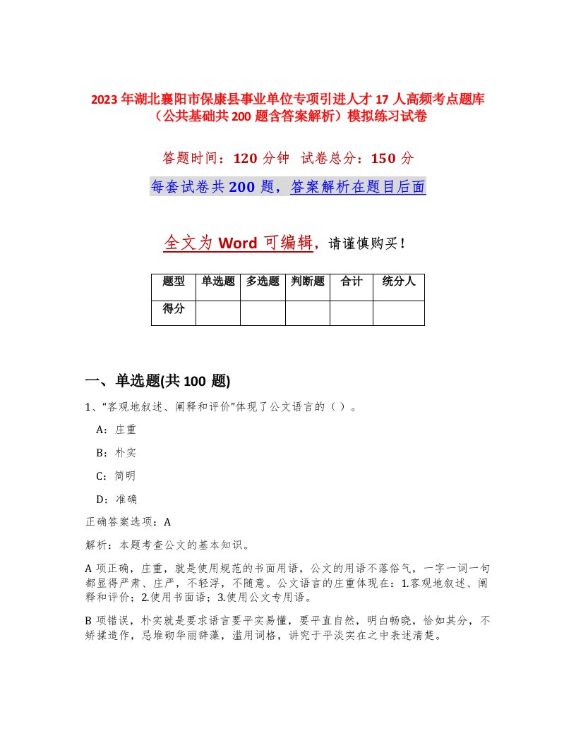 2023年湖北襄阳市保康县事业单位专项引进人才17人高频考点题库公共基础共200题含答案解析模拟练习试卷