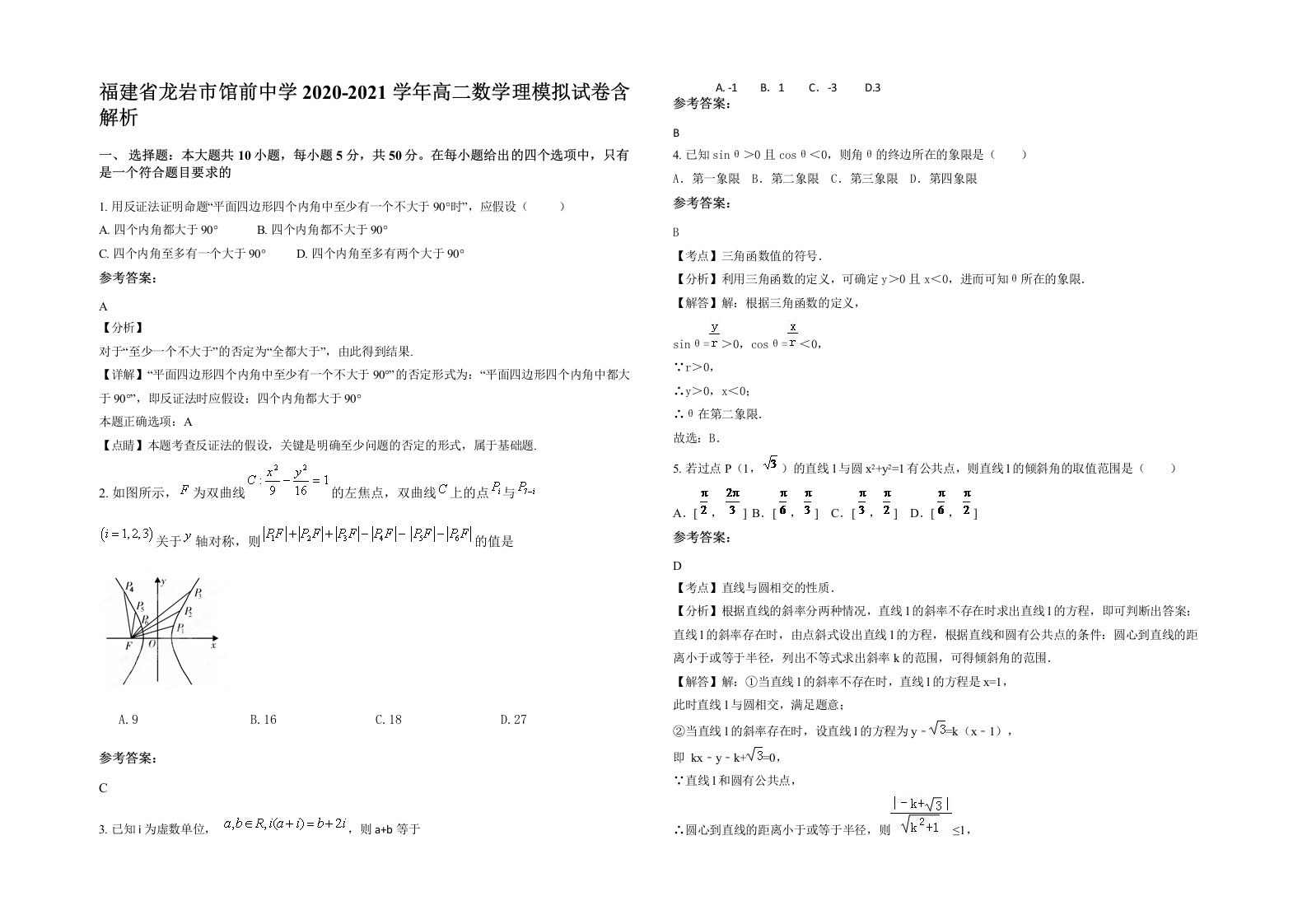 福建省龙岩市馆前中学2020-2021学年高二数学理模拟试卷含解析