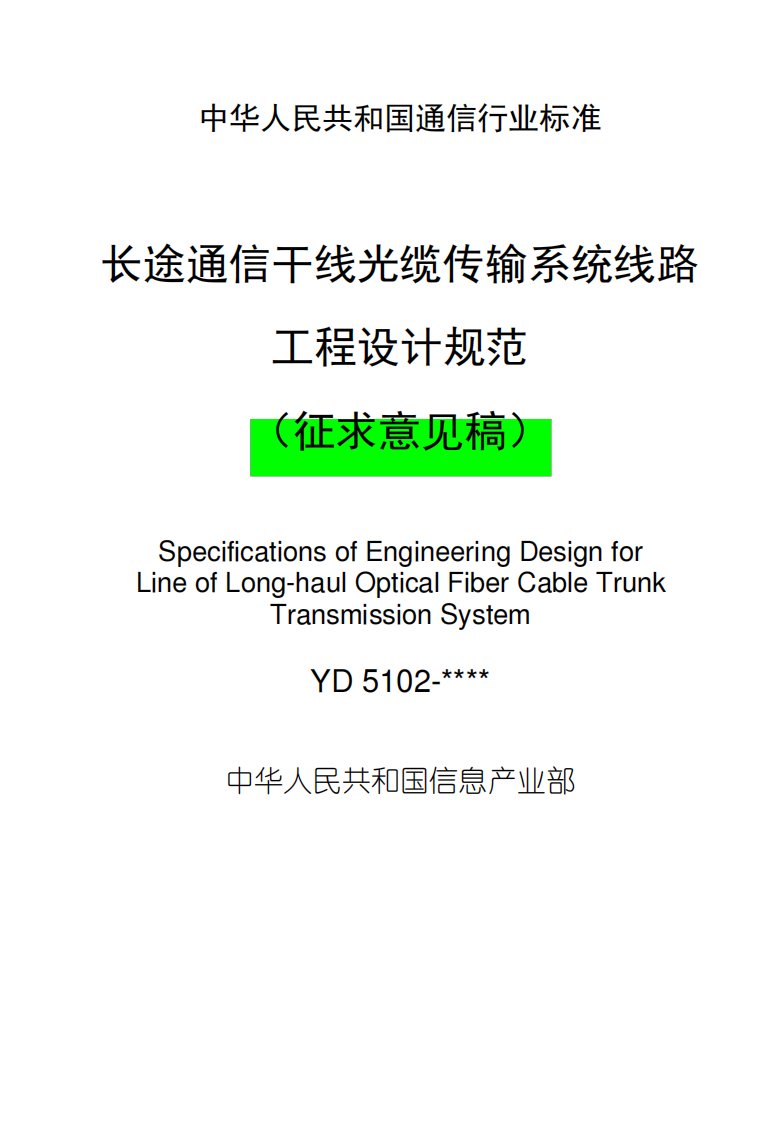 长途通信干线光缆传输系统线路工程规范