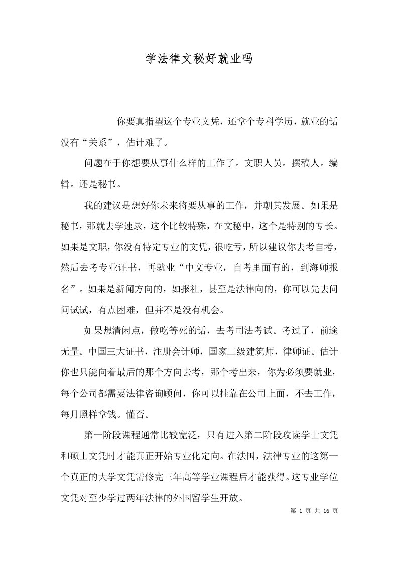 学法律文秘好就业吗