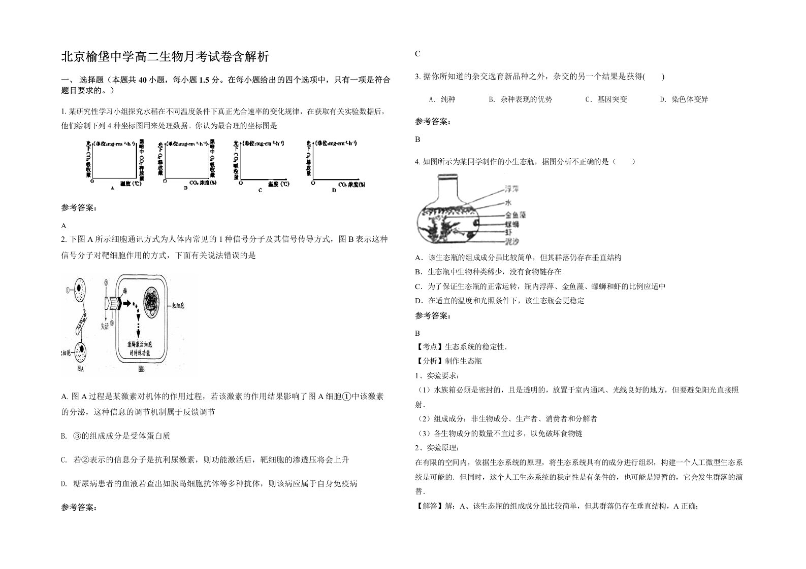 北京榆垡中学高二生物月考试卷含解析