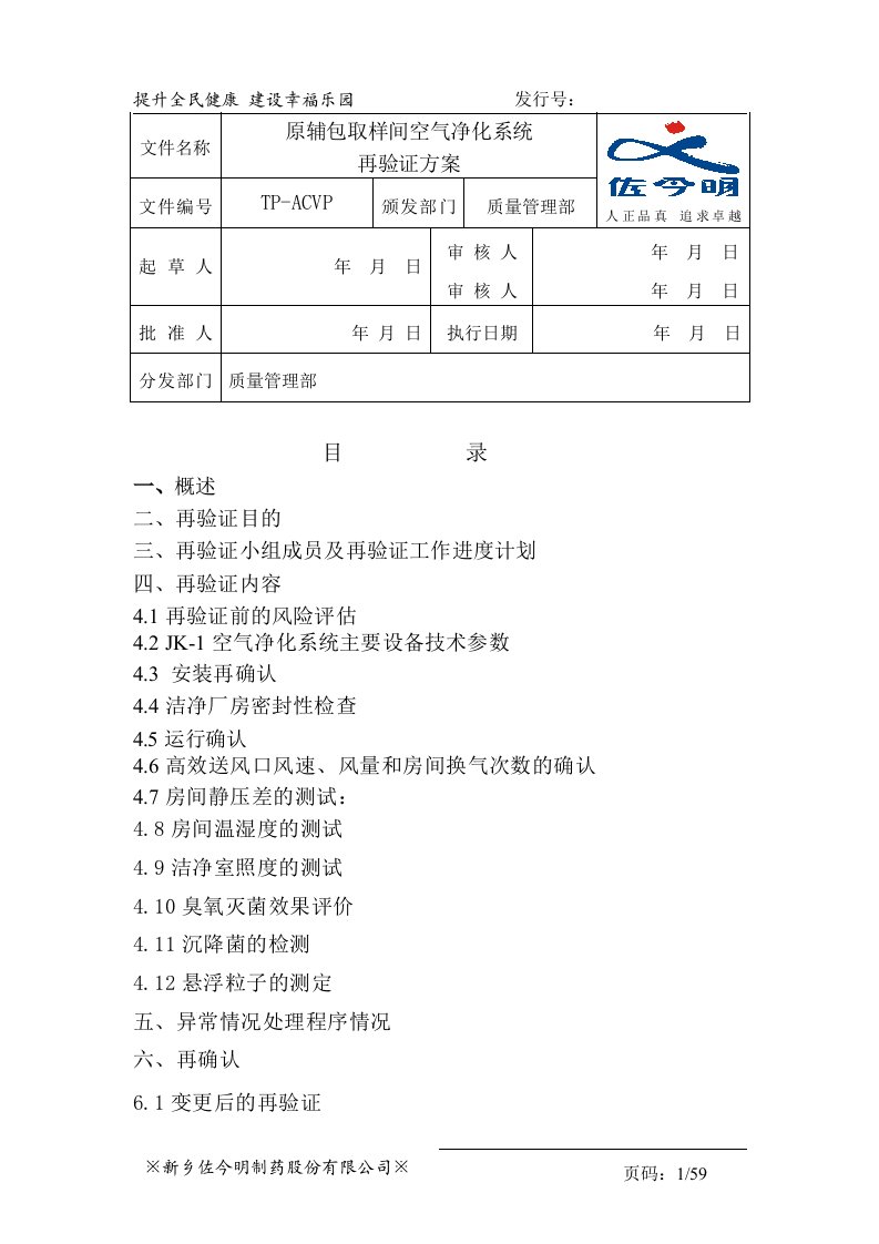 原辅包取样间空气净化系统验证方案