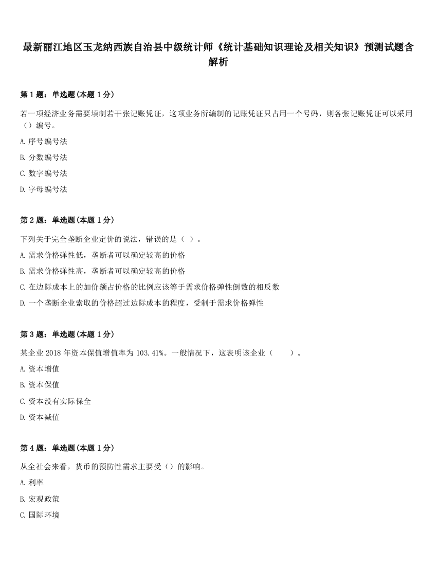 最新丽江地区玉龙纳西族自治县中级统计师《统计基础知识理论及相关知识》预测试题含解析