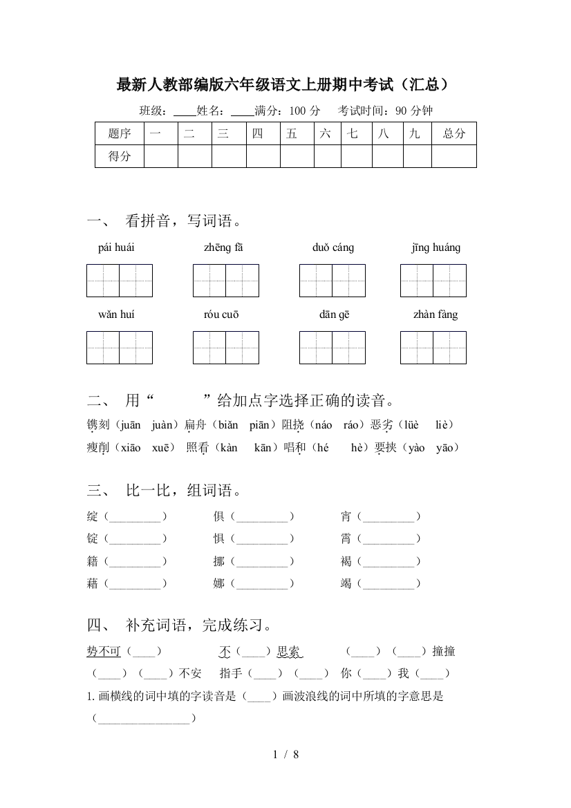 最新人教部编版六年级语文上册期中考试(汇总)