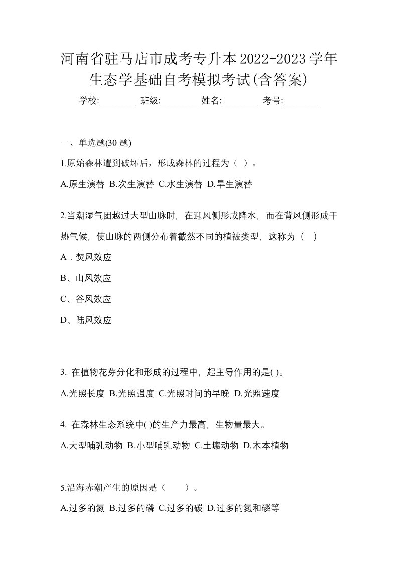 河南省驻马店市成考专升本2022-2023学年生态学基础自考模拟考试含答案