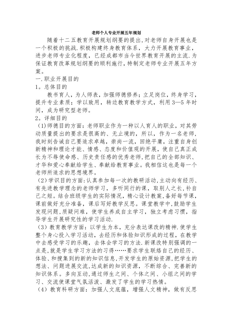 教师个人专业发展五年规划