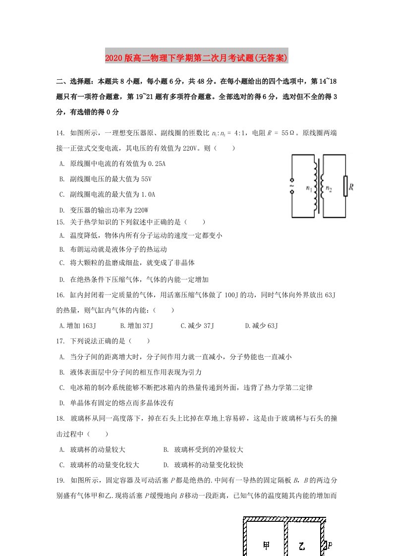 2020版高二物理下学期第二次月考试题(无答案)