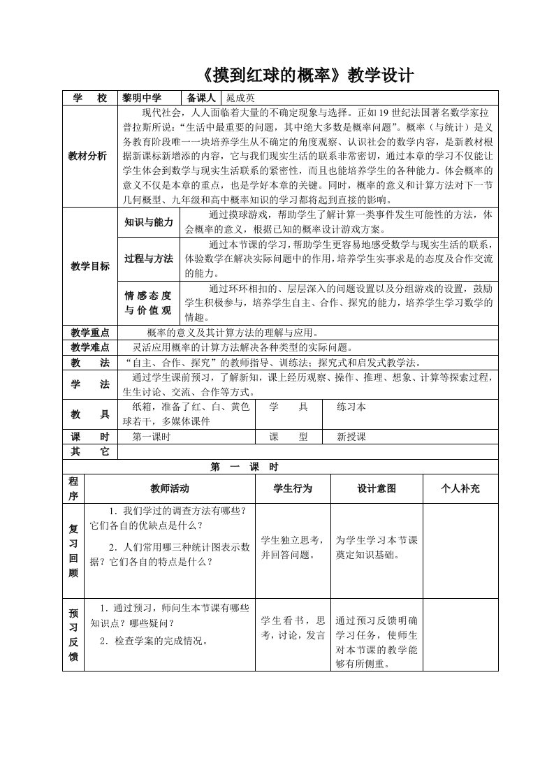 《摸到红球的概率》教学设计