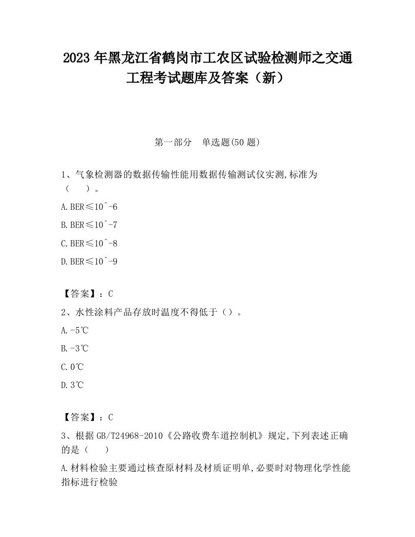 2023年黑龙江省鹤岗市工农区试验检测师之交通工程考试题库及答案（新）