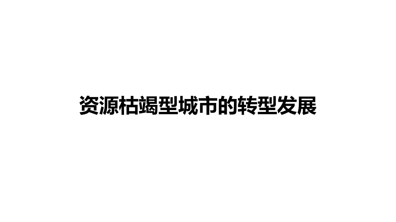 资源枯竭型城市的转型发展--高考地理一轮复习课件