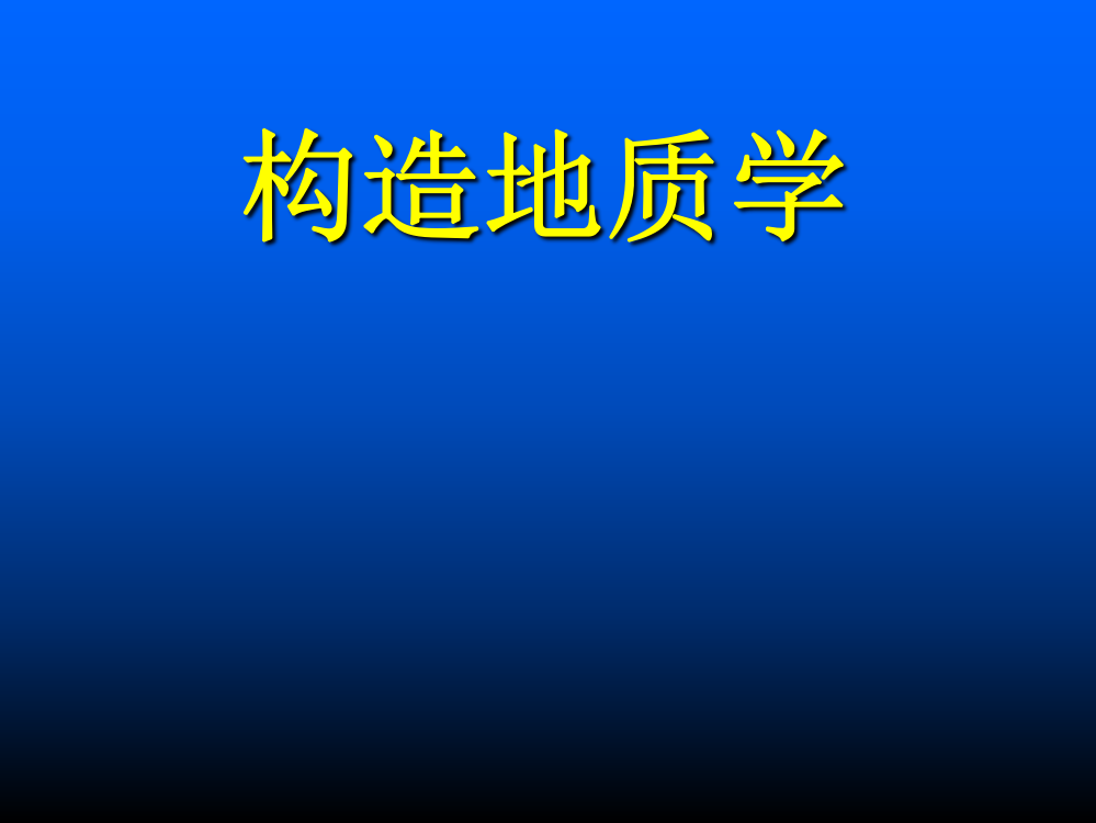 构造地质学研究绪论课程讲义